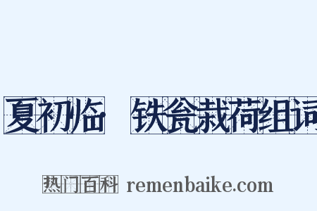 夏初临·铁瓮栽荷组词是什么意思的图片